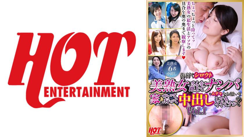 Picking up an amateur mature beauty on the street and making a bold request!! Can I come home with you and have unprotected sex? Vol.1