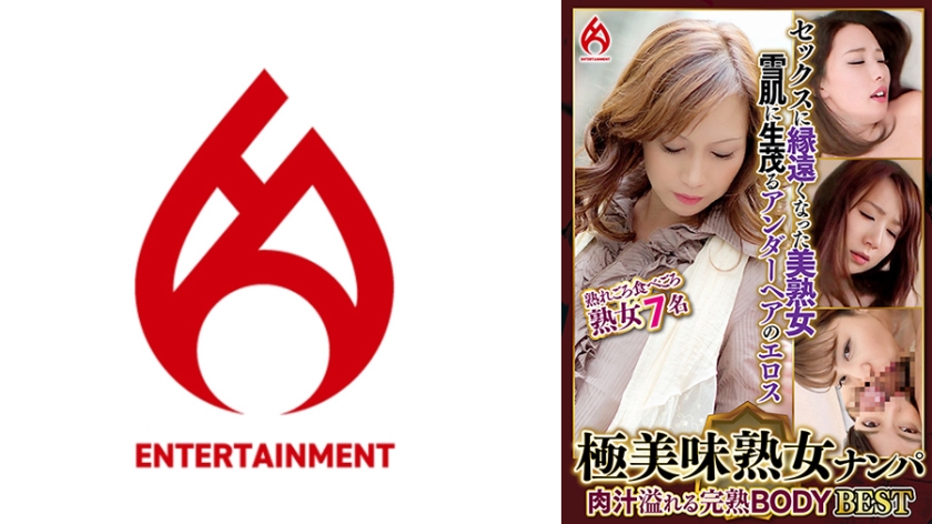 極美味熟女ナンパ 肉汁溢れる完熟BODY Best18 7名