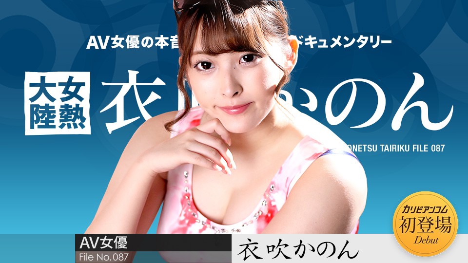 カリビアンコム 050722-001 女熱大陸 File.087 衣吹かのん