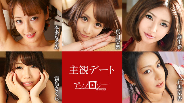 カリビアンコム 051425-001 主観デートアンソロジー 本多なるみ 真白愛梨 麻生希 霧島さくら 石黒京香