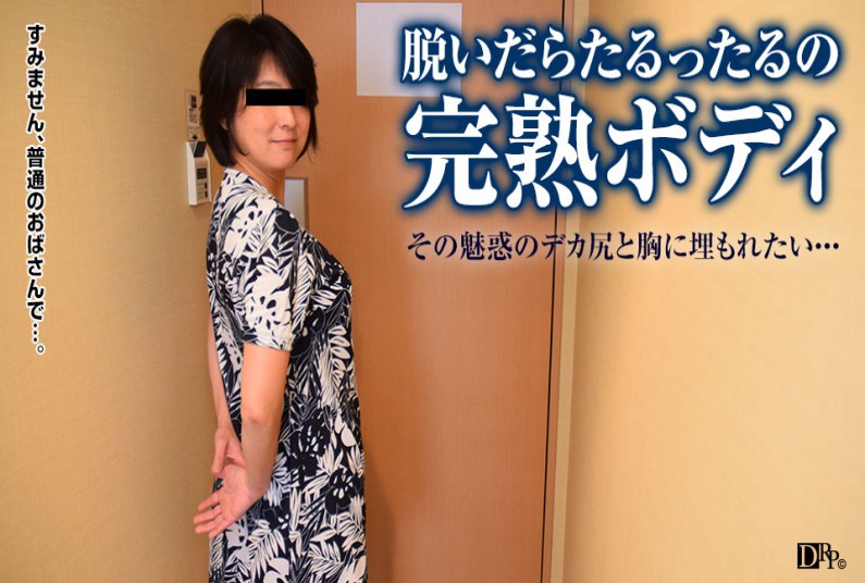  パコパコママ 062917_111 見事に崩れきった中年の体型