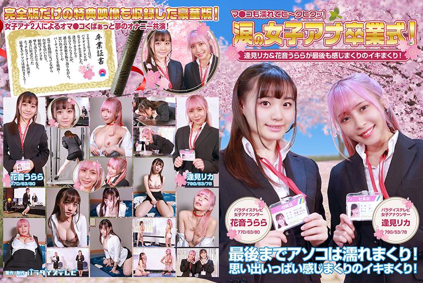 Tearful female announcer graduation ceremony! Rika Aimi and Urara Kanon feel and climax until the very end! Their pussies are wet and they are trembling with pleasure! Complete version.