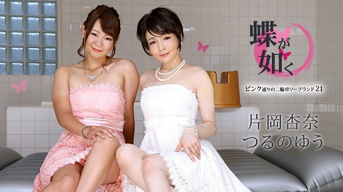 Like Butterflies ~Motorcycle Soapland on Pink Street 21~Anna Kataoka Yu Tsuruno