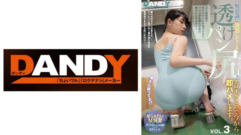 Alone with a wife at the trash collection site, her tight dress is too sheer, revealing her panties completely! Her seductive see-through panty butt is so erotic that I'm going to have sex with her right now. VOL.3 I Want to Be Raped M Butt Wife Mihina (28 years old) Hip 97 cm