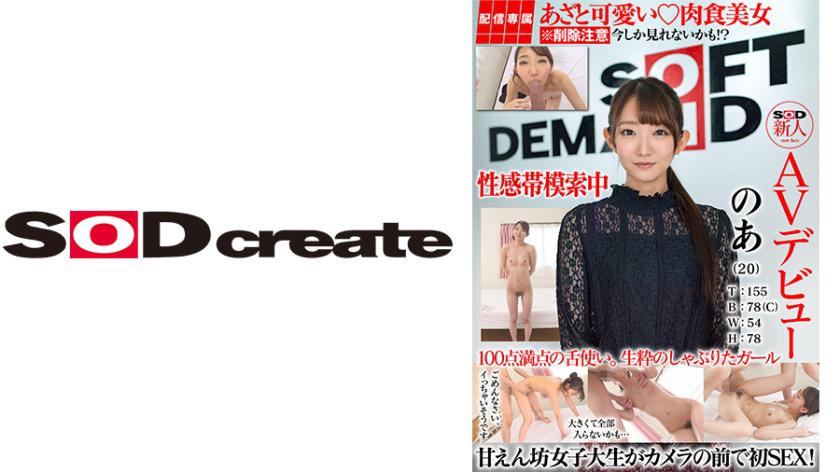 【Exclusive Release】SOD Newcomer AV Debut, Noa (22) T:155 B:78(C) W:54 H:78
