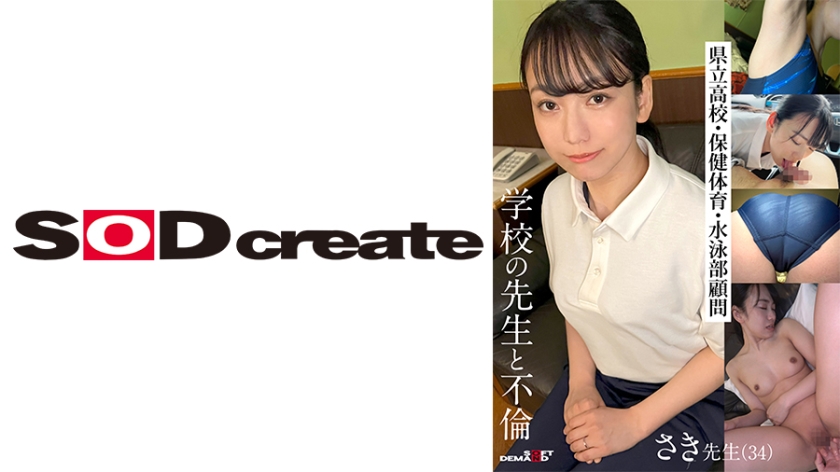 Guru sekolah berahi dengan guru wanita lain, Guru Saki (34) adalah penasihat bagi Sekolah Menengah Negeri yang dipertanggungjawabkan untuk pendidikan jasmani dan kesihatan serta menjadi penasihat untuk pasukan renang.