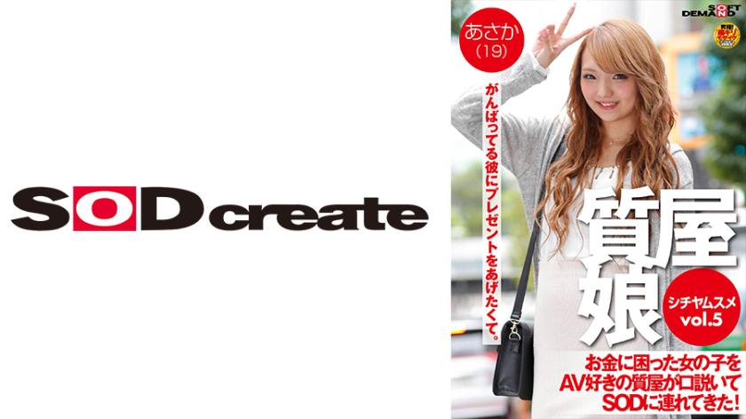 Cô gái tiệm cầm đồ VOL.5 Một tiệm cầm đồ thích AV đã dụ dỗ một cô gái đang gặp khó khăn về tiền bạc và đưa cô ấy đến SOD (Soft on Demand)! Asaka(19)