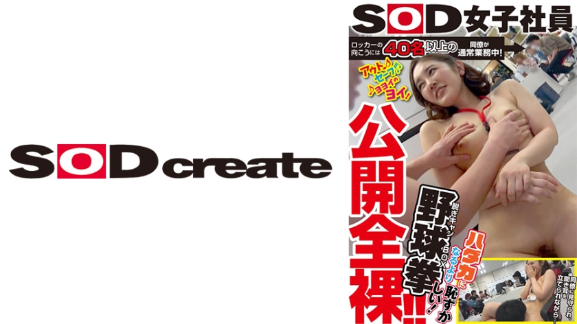 ที่ล็อกเกอร์นั้นมีเพื่อนร่วมงานกว่า 40 คนที่กำลังทำงานปกติ! เปิดเผยตัวเปล่า!! สตรีพนักงานของ SOD ที่อาจจะน่าอับอายกว่าการเปิดเผยตัวอ่อน โพสต์เกมลุยกับกล่องการเล่นเกมหน้าตายท่ามกลางเพื่อนร่วมงาน โดย โคอนะมุระมิตส์