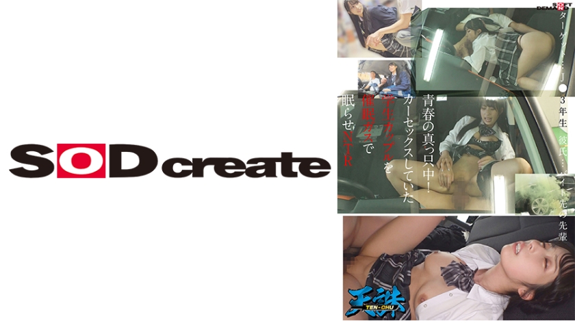 Giữa tuổi thanh xuân! Một cặp sinh viên quan hệ tình dục trong ô tô bị đưa vào giấc ngủ bằng xăng và NTR. Mục tiêu: Sinh viên năm cuối: Sinh viên năm cuối đang làm công việc bán thời gian.