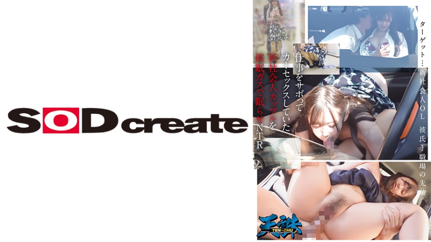 Pasangan baru yang baru bergabung dengan pekerjaan telah menunda kerja untuk melakukan seks dalam kereta dan kemudian diketuk dengan gas perangsang untuk mencuri pasangan baru seorang pekerja pejabat. Mangsa... seorang pekerja pejabat wanita baru, pasangannya... penyelia di tempat kerja.