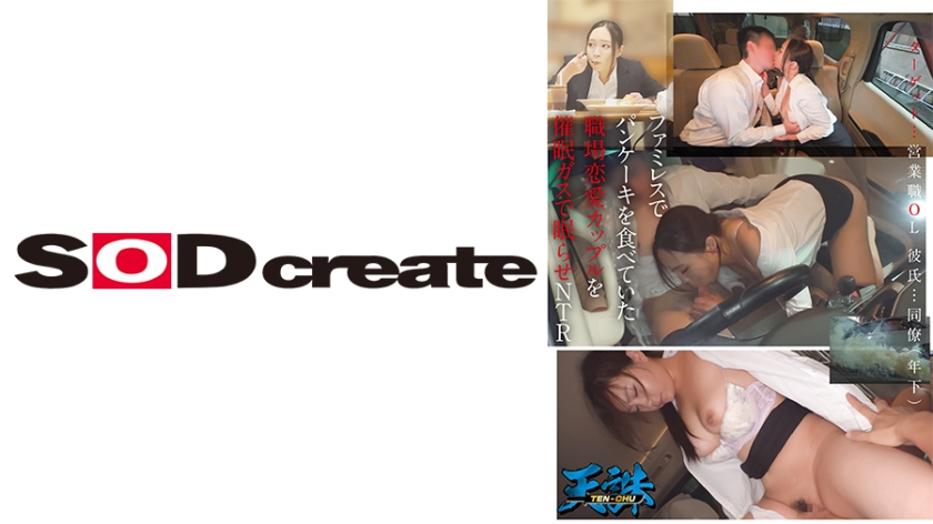 Pasangan pekerjaan yang sedang makan pancake di restoran keluarga telah dihiburkan dengan gas bius dan dilibatkan dalam kegiatan NTR. Sasaran... seorang pekerjaan jurujual wanita bekerjaya. Teman lelaki... rakan sekerja (lebih muda).