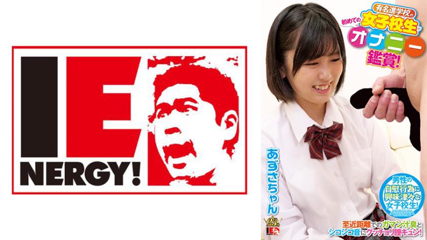 A famous female high school student sneaks a peek at her first masturbation session! She gets turned on by the close-up view of her wetness and the sound of her fingers rubbing against her vagina! Blushing with desire, she asks for penetration, and I couldn't resist giving her a creampie! Azusa-chan