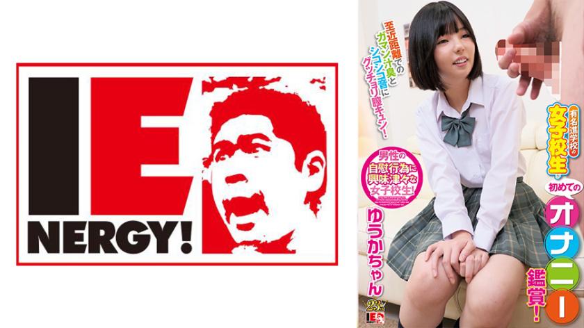 A famous female high school student from a prestigious school watches masturbation for the first time! She gets turned on by the close-up view of the sticky vaginal secretions and the sound of rubbing. Blushing with desire, she asks for penetration, and I ended up ejaculating inside her! Yuuka-chan