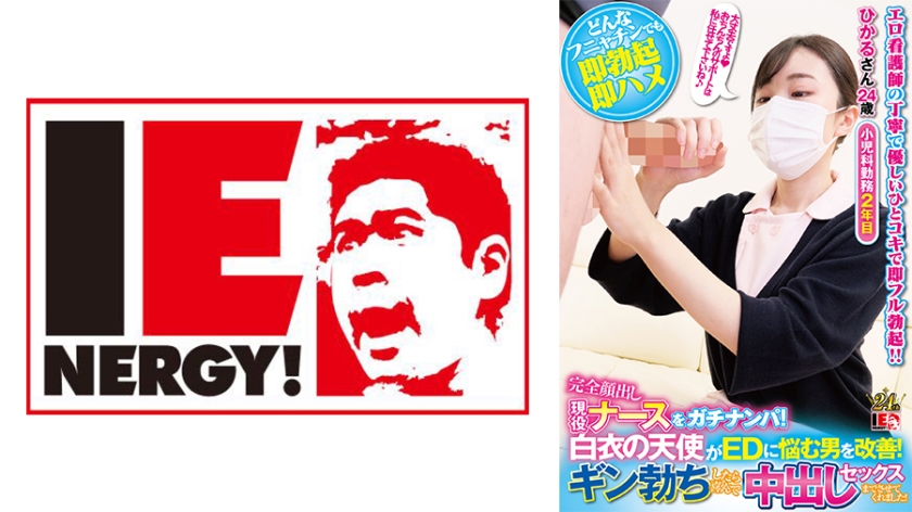 Đón một y tá năng động với khuôn mặt hoàn toàn lộ ra! Một thiên thần mặc áo khoác trắng giúp đỡ những người đàn ông mắc chứng ED! Khi Gin cương cứng, anh ấy vui vẻ cho tôi quan hệ với anh ấy! Hikaru-san