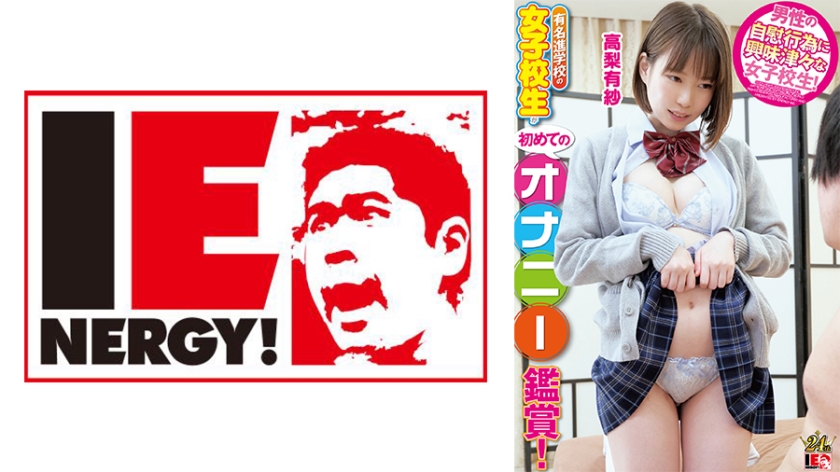 Famous high school girl watches masturbation for the first time! She gets turned on by the close-up sound of her wetness and the squishing sound as she plays with herself! Blushing and asking for it, she gets raw penetration and a creampie! by Arisa Takanashi