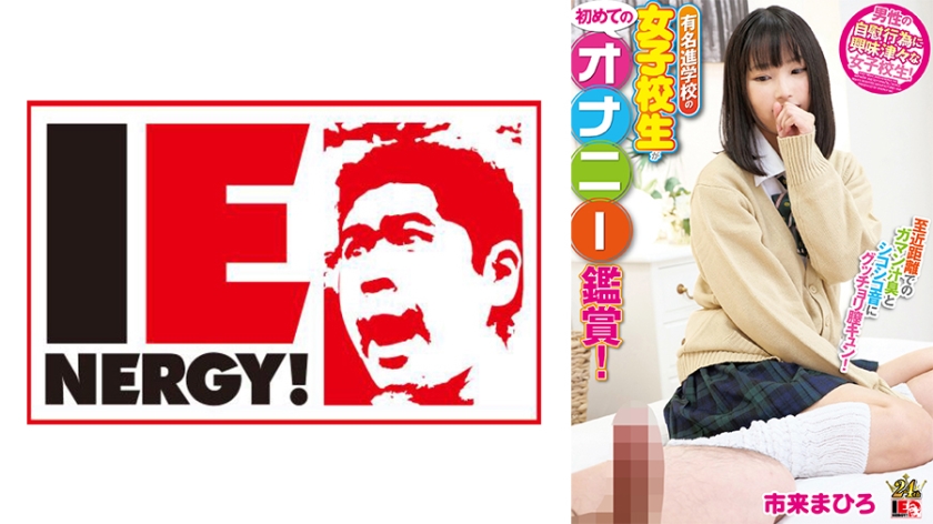 有名進学校の女子校生が初めてのオナニー鑑賞！ 至近距離でのガマン汁臭とシコシコ音にグッチョリ膣キュン！頬を赤らめて求めて来たので生挿入、中出ししちゃいました！ 市来まひろちゃん