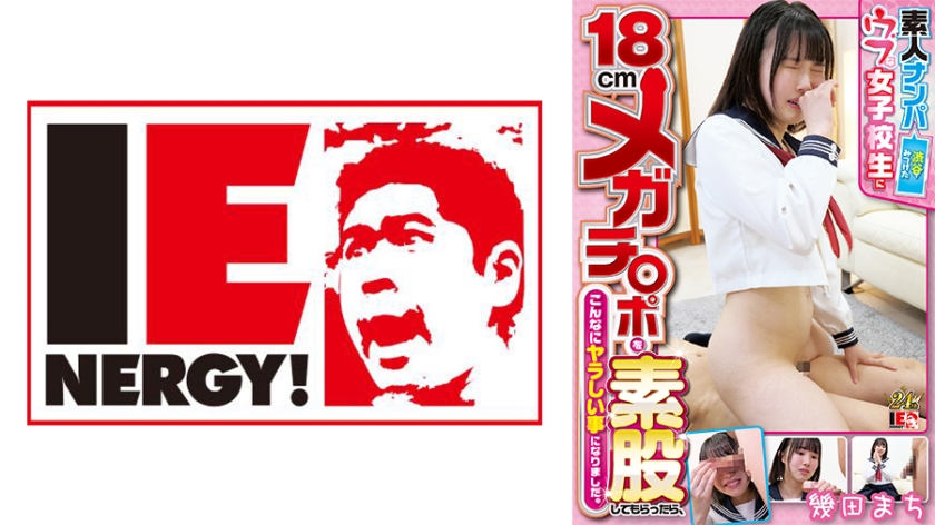 Ketika saya mendekati seorang pelajar perempuan yang lugu yang saya jumpai di Shibuya untuk melakukan 'soramimi' 18 cm, ia menjadi sangat bernafsu. Ikuta Machi