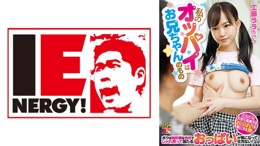 109IENFH-22901 My breasts belong to my brother.My sister is concerned about her breasts, which are growing bigger and bigger. I can't help but be curious about the boobs that are playing with each other in defenseless outfits! Lala Kudo