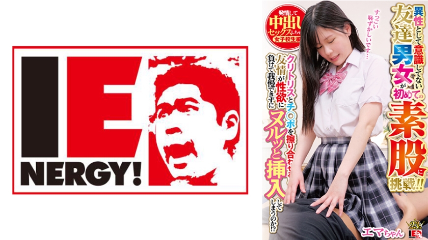 Những người bạn khác giới không nhận thức được bản thân mình lần đầu tiên thử quan hệ tình dục giữa các giới tính! ! Khi cô ấy cọ xát âm vật và dương vật của mình với nhau, tình bạn của cô ấy mất đi ham muốn tình dục và cô ấy không thể kìm chế được và đưa nó vào hết mức! ? Emma-chan, một nữ sinh hứng tình và làm tình với kem