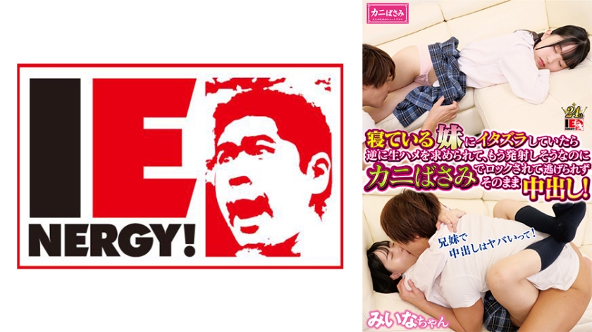 109IENFH-30301 When I was playing tricks on my sleeping sister, she asked me to fuck her raw, and even though I was about to cum, she locked me with crab scissors and couldn't escape, so I cum inside her! Miina-chan