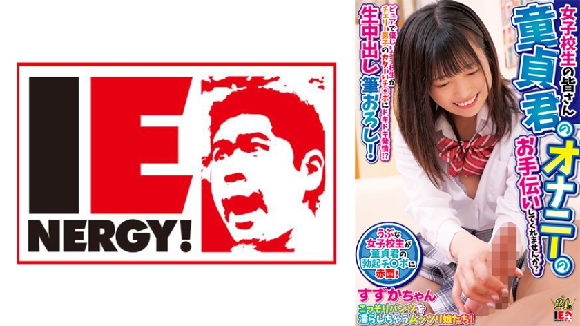 Dear schoolgirls, would you please help virgins masturbate? A pure and kind school girl is excited by Cherry boy's hard dick! ? Raw creampie brush whole! Suzuka-chan