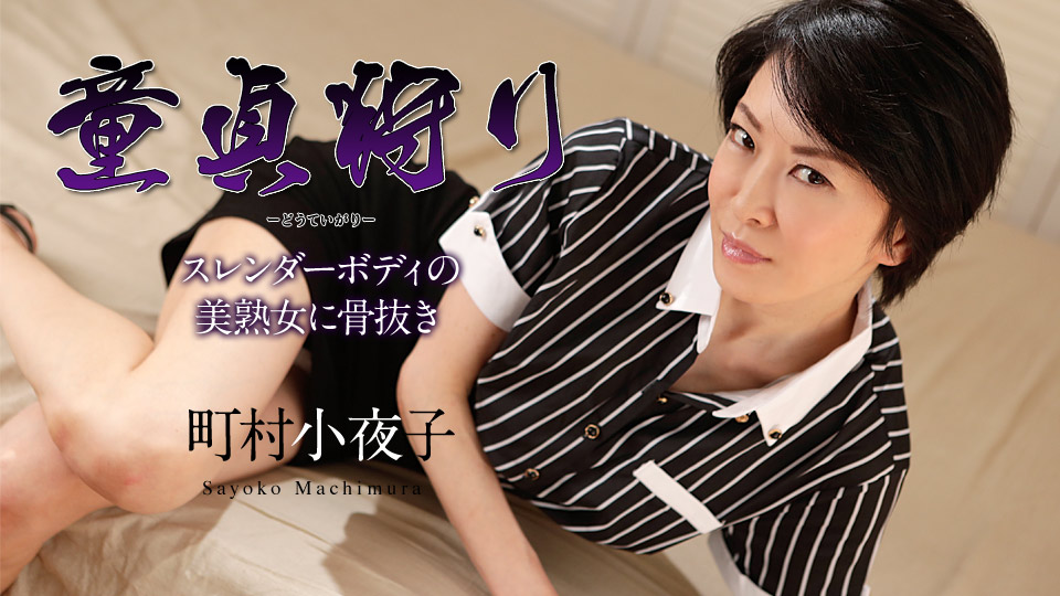 110519-001-CARIB Virgin hunting ~ Boning for a beautiful mature woman with a slender body ~