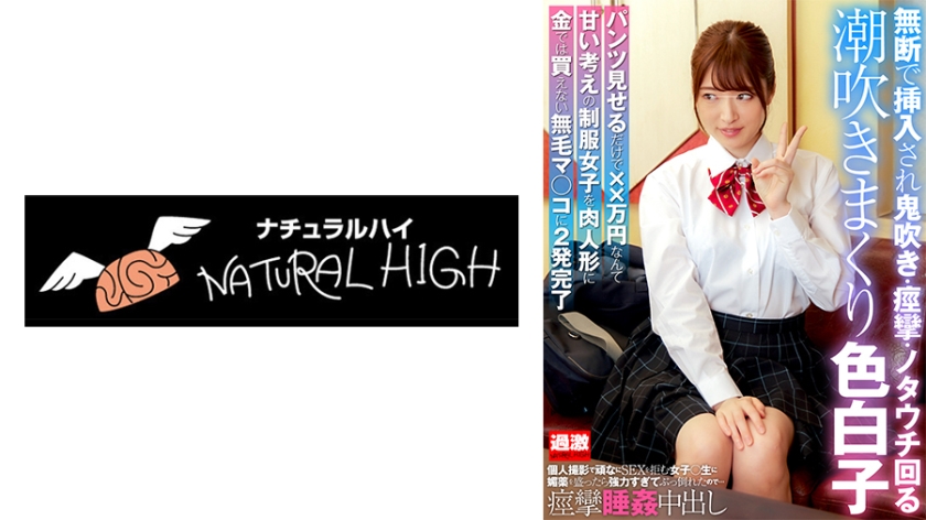 Apabila lelaki memujuk dan memberi minuman yang mengandungi bahan perangsang kepada seorang pelajar sekolah perempuan yang keras menolak untuk melakukan hubungan seksual semasa sesi rakaman peribadi, dia terlalu kuat sehingga dia pengsan... Kemudian dia mengalami kegigihan hebat, pancutan air mani, dan pancutan air kencing yang banyak.