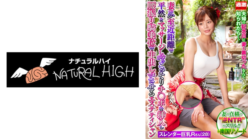 Aesthetician R, a slender busty woman (28), calmly massages while secretly inserting a cock and riding it in a hip-shaking cowgirl position until creampie, even with the wife close by.