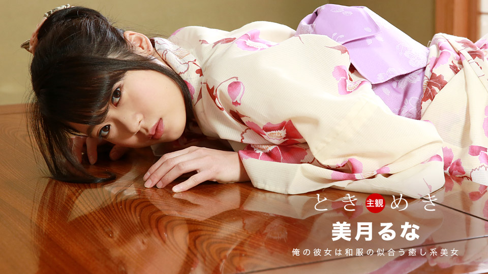 と き め き-浴 衣 姿 の 彼 女 と し っ ぽ り 濡 れ る 癒 し デ-ト 
