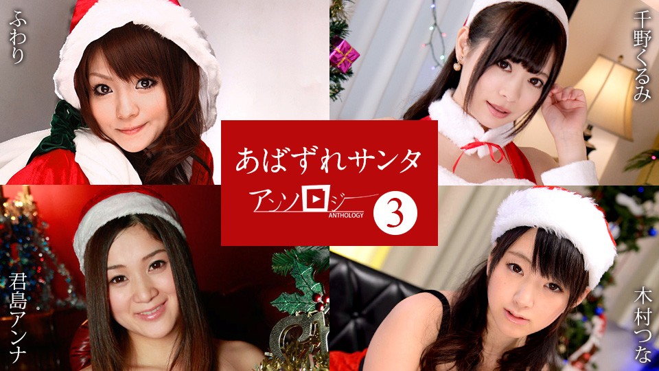 Abazure Santa Anthology 3 Fluffy Chino Kurumi Kimishima Anna Kimura Tsuna