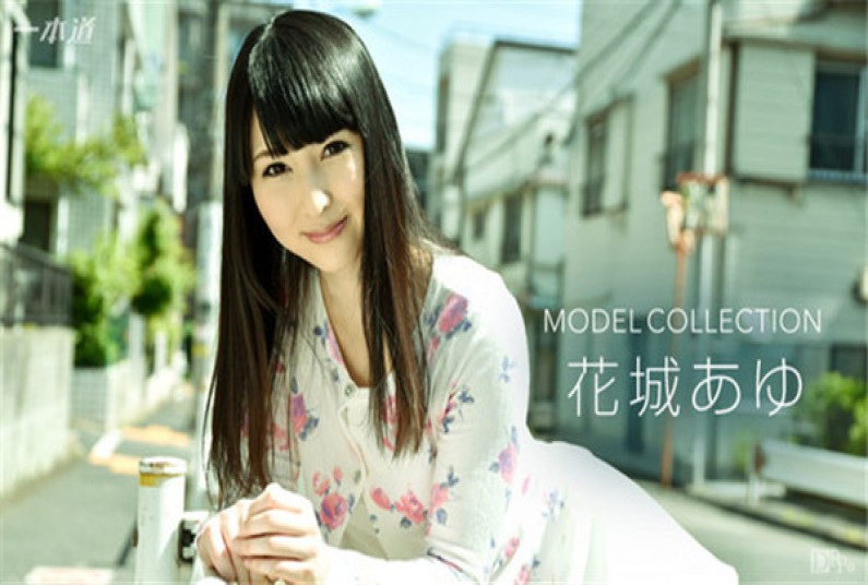 一本道 122416_451 モデルコレクション 花城あゆ