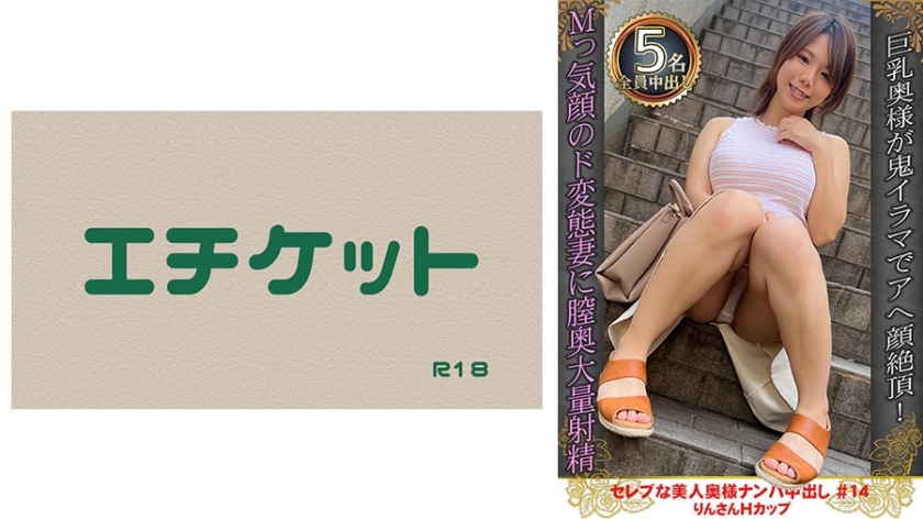 セレブな美人奥様ナンパ中出し #14 りんさん Hカップ