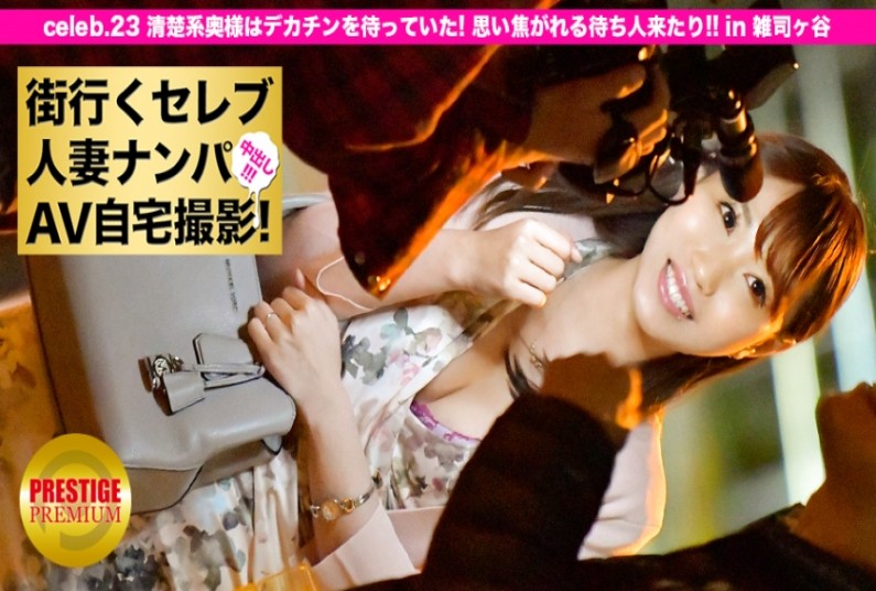 Picking up a celebrity wife on the street for a home AV shoot! ⇒ Creampie sex! Celeb.23 The elegant wife was waiting for a big dick! The long-awaited lover finally arrives!! in Zoshigaya