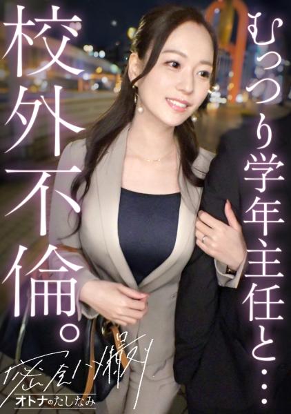 [ครูสาวเงียบขรึมนอกโรงเรียนมีสัมพันธ์ลับ] ครูประจำชั้นที่ปกติแล้วเคร่งขรึมกลับกลายเป็นคนวิปริตสุดขั้ว ร่างกายกำยำ หน้าอกใหญ่สวยงาม การเคลื่อนไหวสะโพกที่เร้าอารมณ์ของเธอโอบอุ้มและบีบอวัยวะเพศชายเข้าไปในช่องคลอดอย่างตะกละตะกลาม ธรรมชาติที่วิปริตอย่างแท้จริงของเธอ ซึ่งคาดไม่ถึงจากท่าทีปกติของเธอ ถูกปลดปล่อยออกมาอย่างเต็มที่ และเธอก็ตั้งครรภ์จากการหลั่งน้ำอสุจิหลายครั้ง [หญิงแต่งงานแล้ว (ครูสอนภาษาญี่ปุ่น) x ชายโสด (ครูพลศึกษา)] กรณีที่ 18