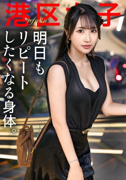 [ร่างกายที่ทำให้คุณอยากกลับมาอีกในวันพรุ่งนี้] ค่ำคืนในเขตมินาโตะที่ไม่ต้องอธิบายอะไรมาก นอกจากว่าผู้หญิงคนนี้สวยงามเป็นพิเศษ