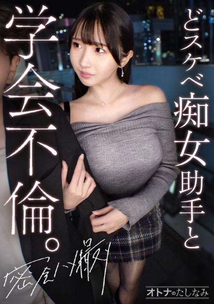 [เรื่องนอกจอ] ผู้ช่วยทันตแพทย์หน้าตาน่ารักแต่ร่านสุดๆ มีนัดพบแบบลับๆ และถูกร่วมเพศ ขาเรียวสวยของเธอในถุงน่องสีดำบีบรัดเขาจนแห้งกรังในท่าคาวเกิร์ลสุดเร้าอารมณ์ บทบาทกลับตาลปัตรจากตอนทำงาน สาวน้อยแสนหวานแต่ซาดิสต์ครอบงำเขาในความสัมพันธ์ทางเพศดิบๆ [ชายแต่งงานแล้ว (ผู้อำนวยการคลินิกทันตกรรม) x หญิงโสด (ผู้ช่วยทันตแพทย์)] กรณีที่ 24