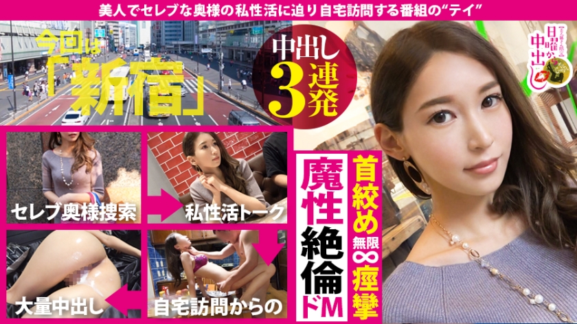 首絞めガクイキ昇天！魔性の絶倫ドM妻に自宅中出し3連発！！美巨乳・美尻の神スタイル妻は優旦那じゃ物足りない。脅威の欲しがり妻に容赦ない首絞め種付けSEXをプレゼント！！エビ反りで美身をくねらせ、美顔が白目をむく絶頂イキまくりの衝撃映像は本編での巻