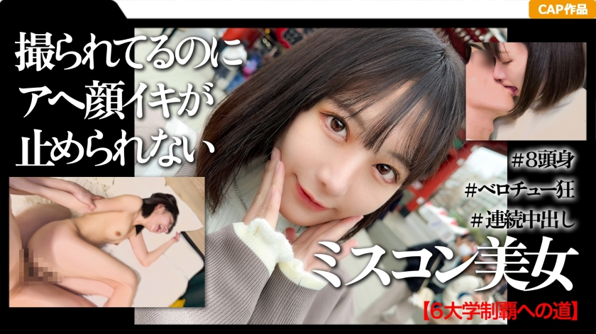 高学歴&ミスコン受賞経験者の女子大生と初めての浅草中出しデート映像