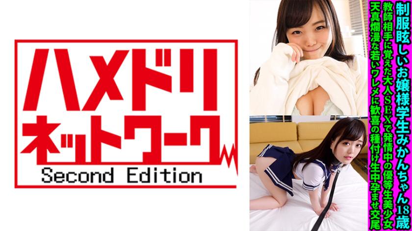 Pelajar yang berusia 18 tahun, Mikanchan, gadis cemerlang yang teruja dengan seks dewasa yang diajarkan kepada gurunya. Dia adalah seorang gadis muda yang riang dan penuh semangat, yang sedang menikmati hubungan seks yang penuh kegembiraan dengan cebisan kehamilan di dalam rahimnya.