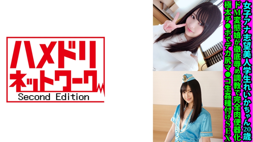 Reika, a beautiful 20-year-old student aspiring to be a female announcer, undergoes thorough training to become a complete sex slave through intense domination. She receives a creampie from a thick cock in her big ass and pussy.