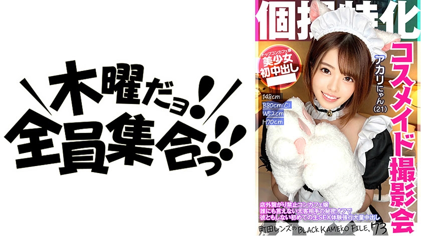 Sessão de fotos especializada em cosplayers: Akari Nyan (21), no arquivo BLACK KAMEKO da loja Machida Lens. Número 73. Proibido se conectar com clientes fora da loja. Garota de café concupiscente. Primeira experiência de sexo real com cliente VIP em um encontro secreto. Muitas gozadas internas.