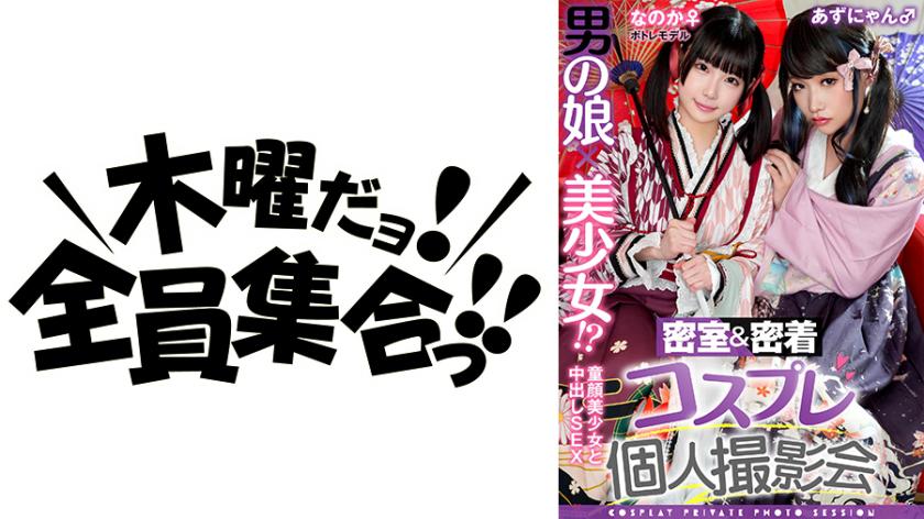 Femboy x Cute Girl!? Closed Room & Close-up Cosplay Private Photoshoot vol.15 Featuring Potre Model Noka-chan & Azunyan