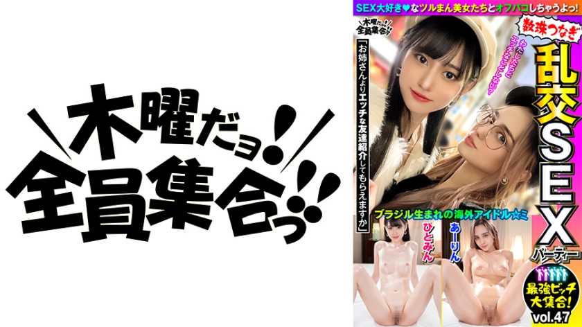 The Ultimate Bitch Gathering! A Chain of Wild Group Sex Party vol.47 