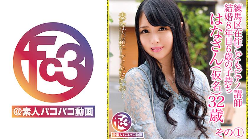 練馬区在住ピアノ講師 はなさん(仮名)32歳 その1