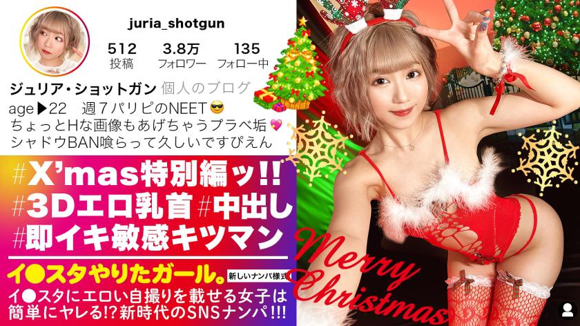 【Explosive Climaxing GAL at the Christmas Party】SNS Pick-up of a Parisian GAL who posts sexy selfies on Insta! Excitement guaranteed with popping 3D naughty nipples, plump peach buttocks, and bouncy D-cup breasts! Unleash the limits at a festive Christmas party as the tight-p*ssy instant climaxing GAL repeatedly reaches ecstasy in an overly erotic manner!【Insta-Wannabe Girl】