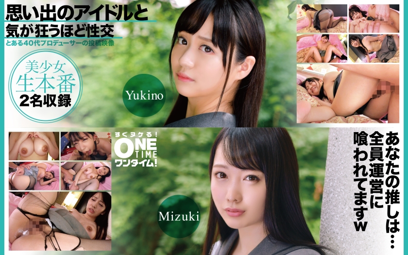 思い出のアイドルと気が狂うほど性交 Yukino、Mizuki