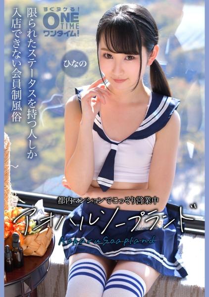 ทำงานอย่างสุขุมในอพาร์ตเมนต์ในโตเกียว: Aoharu Soapland Hinano