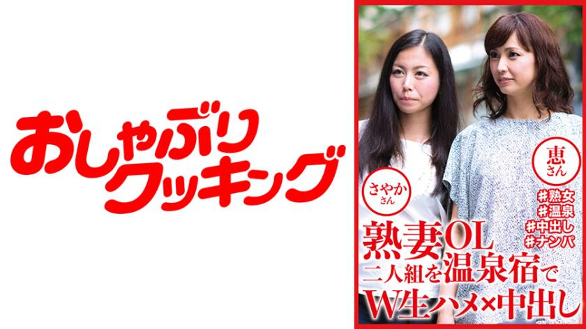 熟妻OL二人組を温泉宿でW生ハメ×中出し さやかさん 恵さん