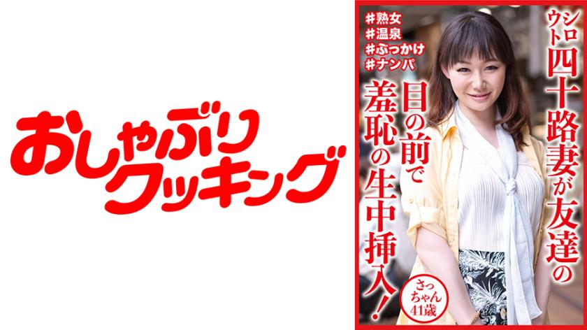 シロウト四十路妻が友達の目の前で羞恥の生中挿入！ さっちゃん41歳