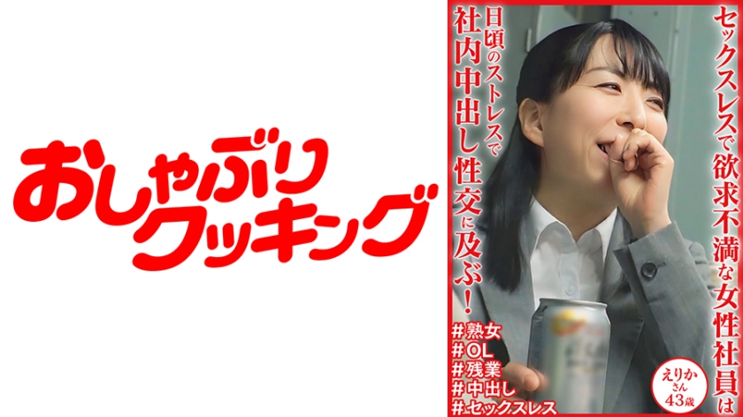 Căng thẳng hàng ngày dẫn đến giao hợp kem bên trong! Erika 43 tuổi